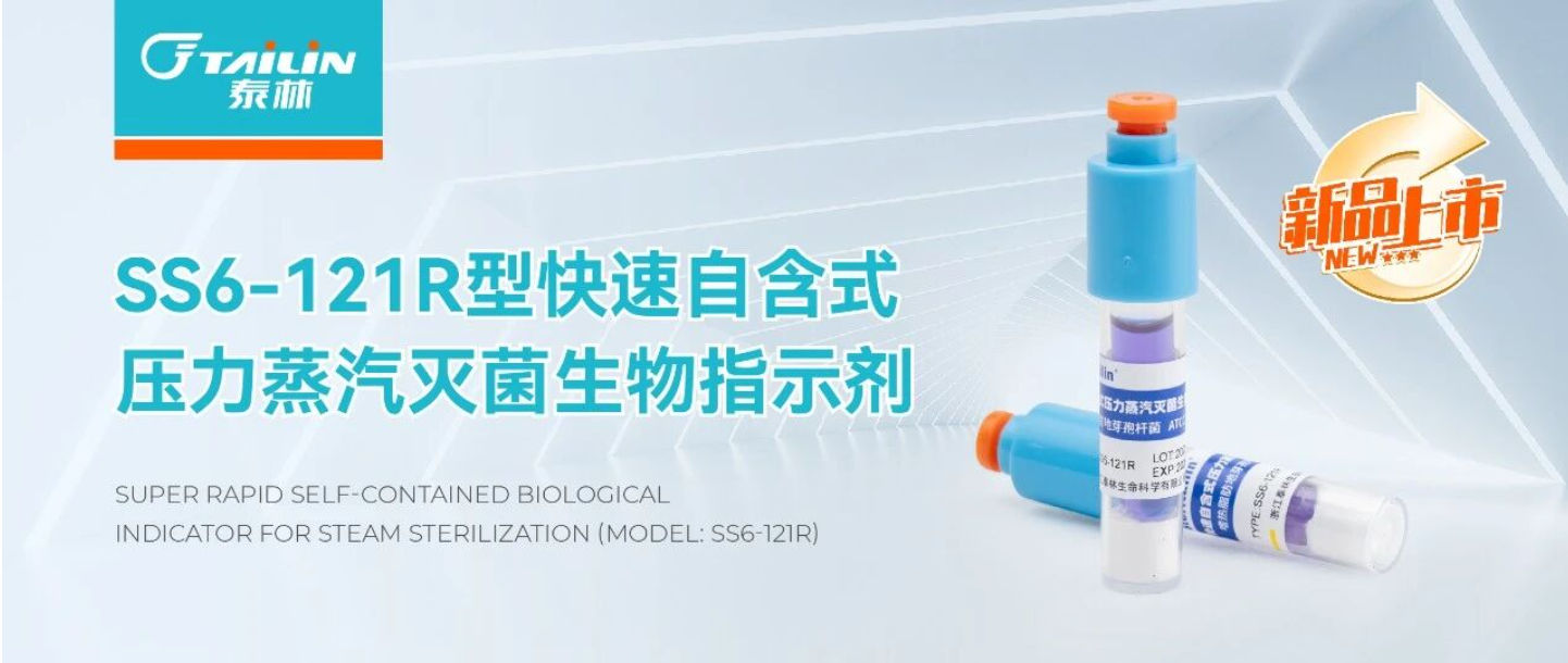 新品上市 | SS6-121R型快速自含式壓力蒸汽滅菌生物指示劑：高效便捷，精準(zhǔn)監(jiān)測(cè)